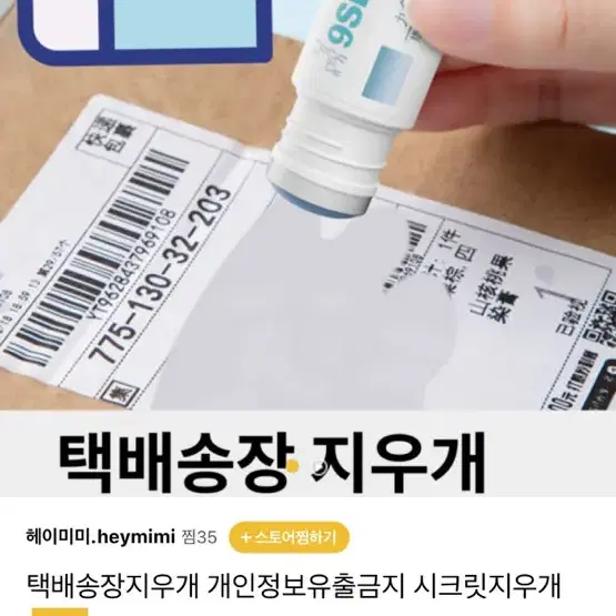 창고대방출ㅣ송장지우개 개인정보유출방지용