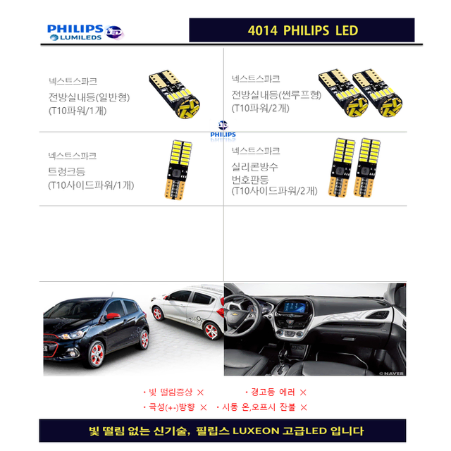 더 넥스트 스파크 (15~23년) 필립스 고급LED 실내등 풀세트