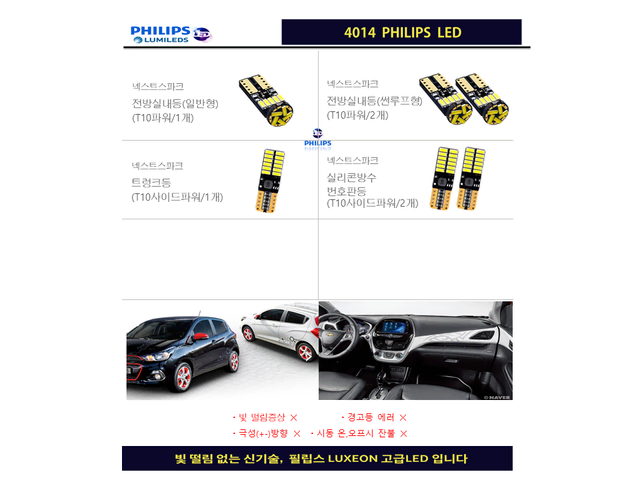 더 넥스트 스파크 (15~23년) 필립스 고급LED 실내등 풀세트