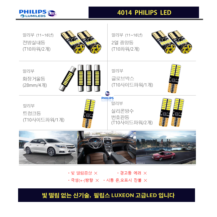 말리부 실내등LED 풀세트 (11~16년식)