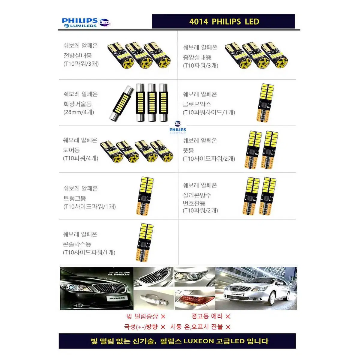 쉐보레 알페온 실내등LED 풀세트