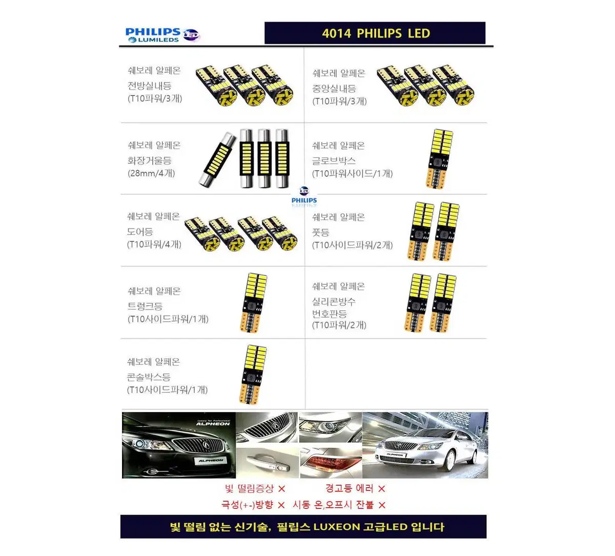 쉐보레 알페온 실내등LED 풀세트