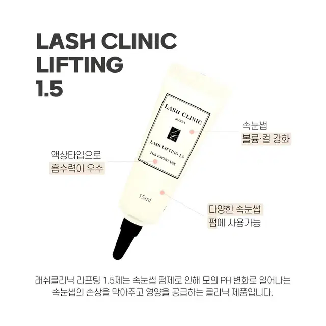 래쉬클리닉 리프팅 1.5제 LASH CLINC 15ml 속눈썹펌제 한방울