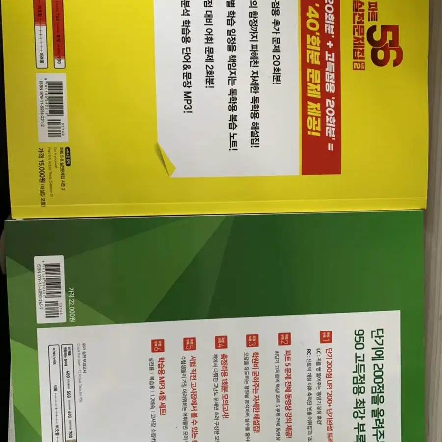 시나공 토익 950 + 5,6공략 문제집