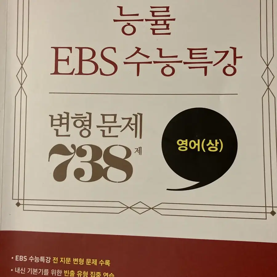 능률 EBS 수능특강 변형문제 738제 영어(상)