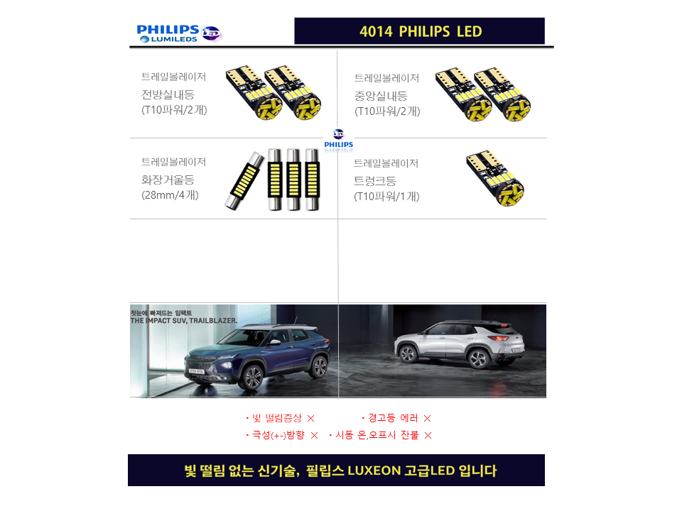 트레일블레이저 필립스 고급LED 실내등 풀세트