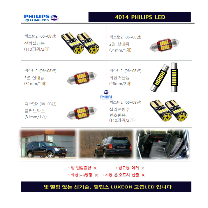 렉스턴2 실내등LED 풀세트 (06~08년)