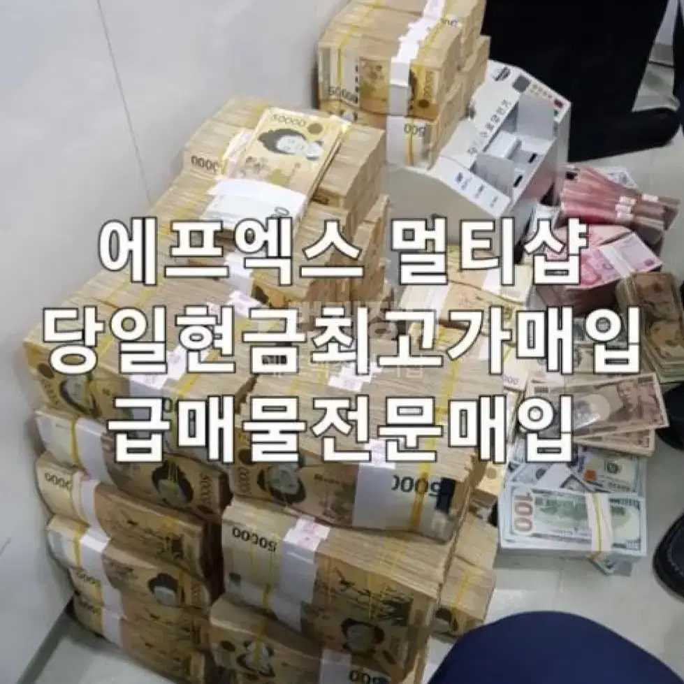 (최고가매입) 급매물 당일 현금매입 도와드립니다