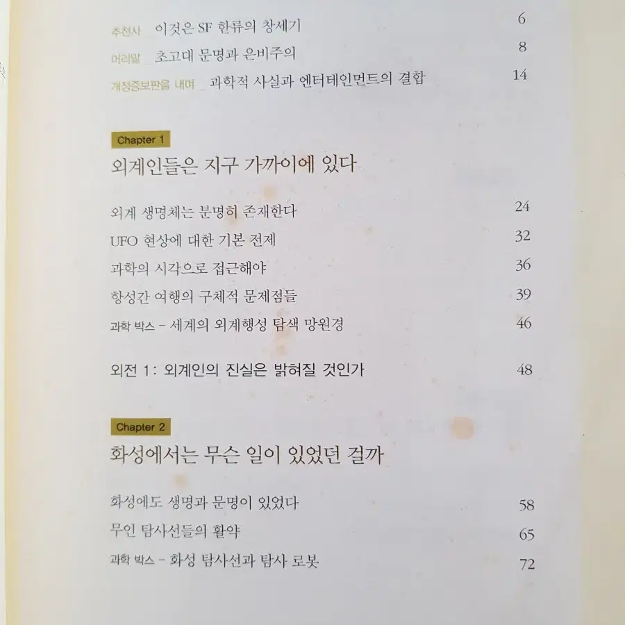 도서 '태양계 연대기' 저자 원종우