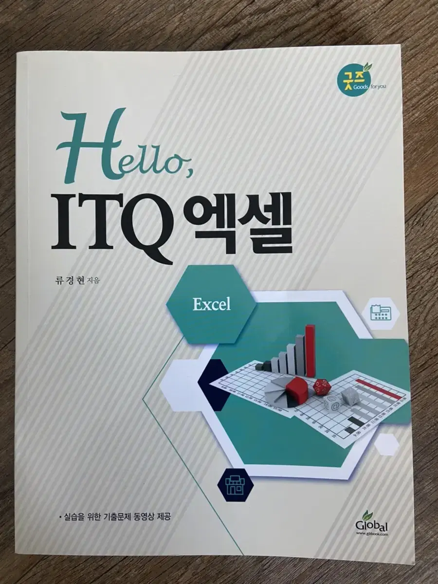 hello itq 엑셀 류경현지음 새책 팝니다