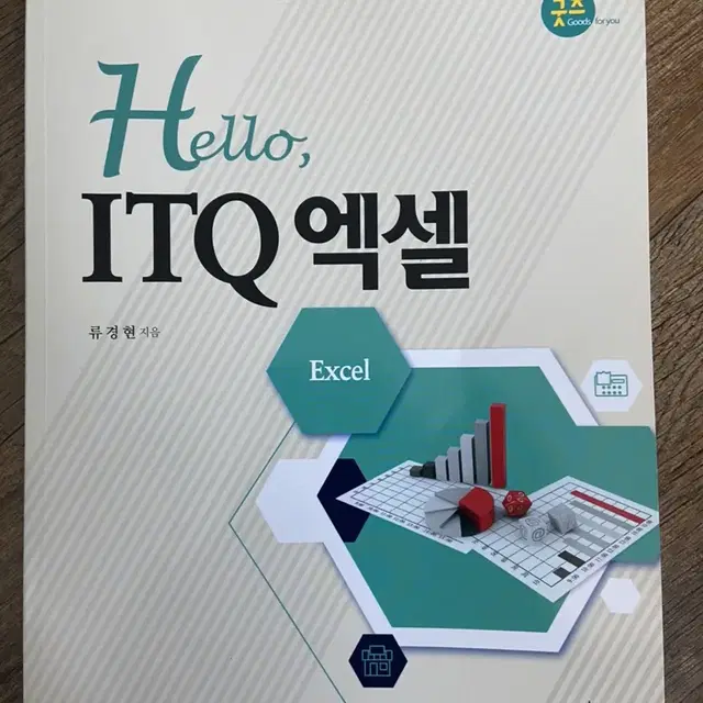 hello itq 엑셀 류경현지음 새책 팝니다