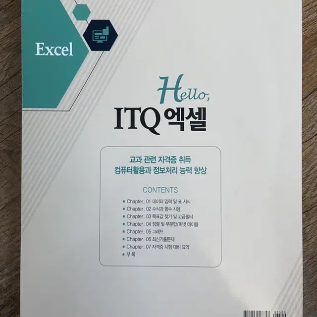 hello itq 엑셀 류경현지음 새책 팝니다