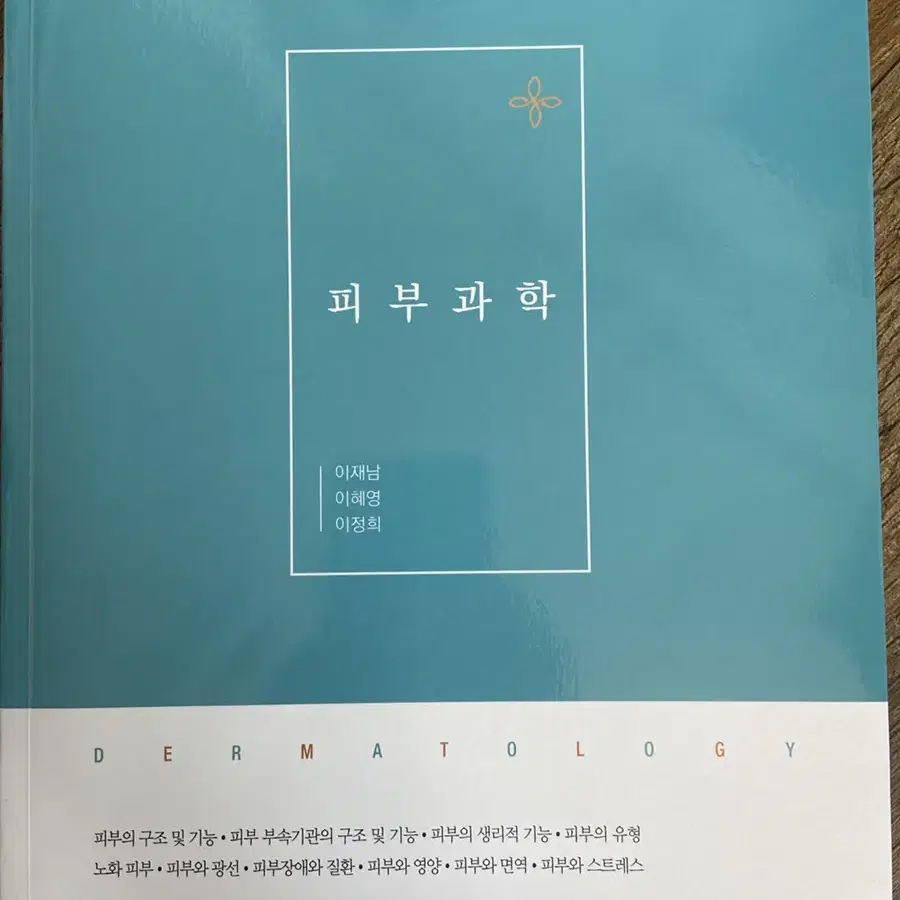 피부과학 구민사 새 책 팝니다