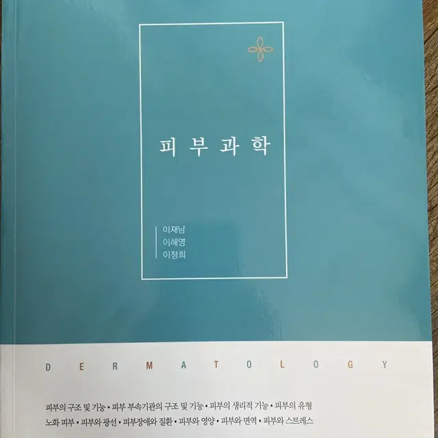 피부과학 구민사 새 책 팝니다