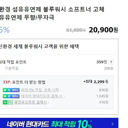 (블루워시) 소프트너 섬유유연