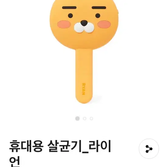 카카오 휴대용 살균기 라이넌