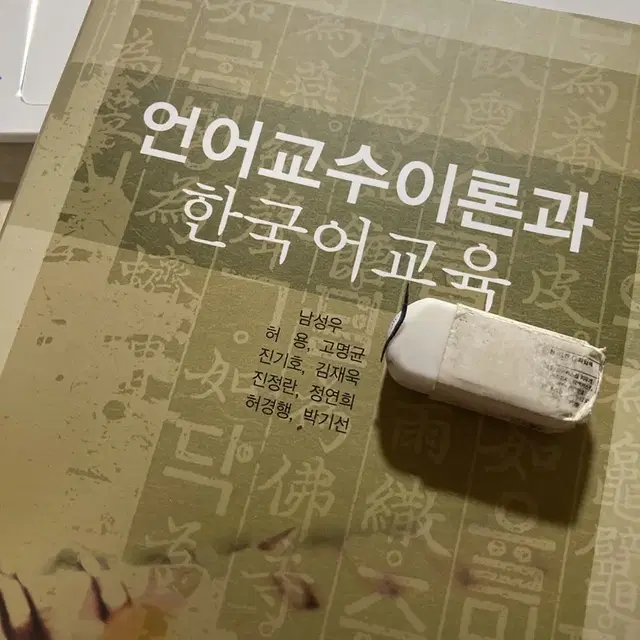 언어교수이론과 한국어교육(남성우)