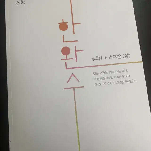 한완수 4권입니다