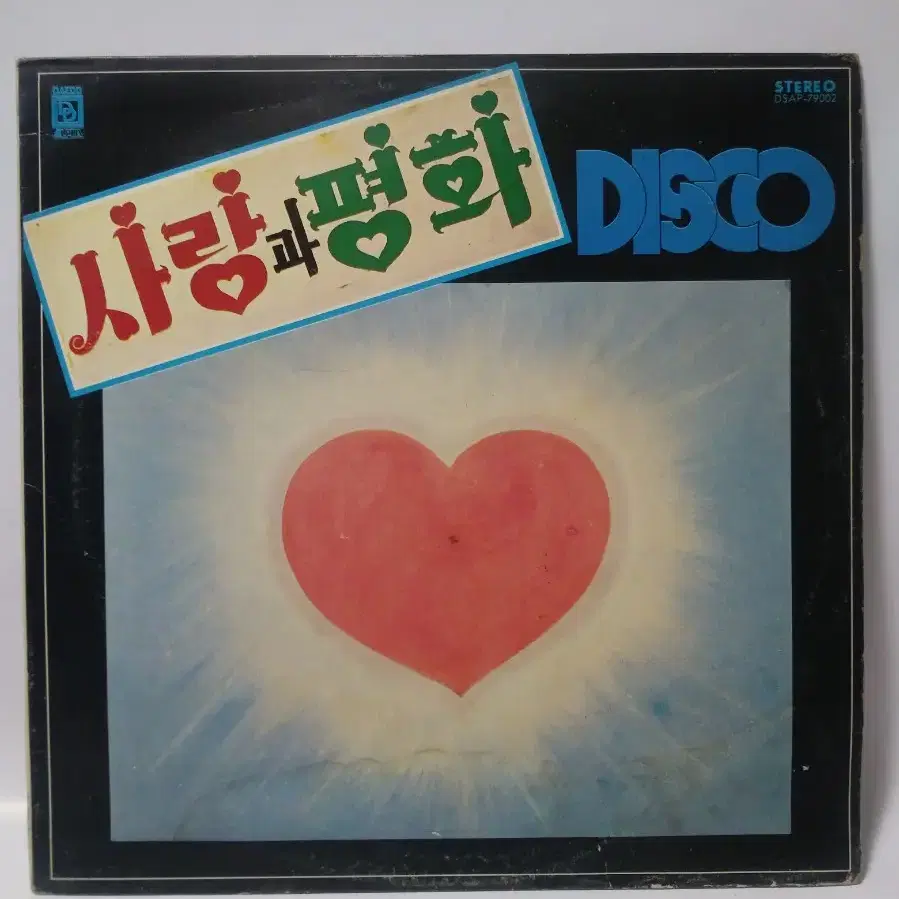 사랑과 평화 DISCO LP 1979년