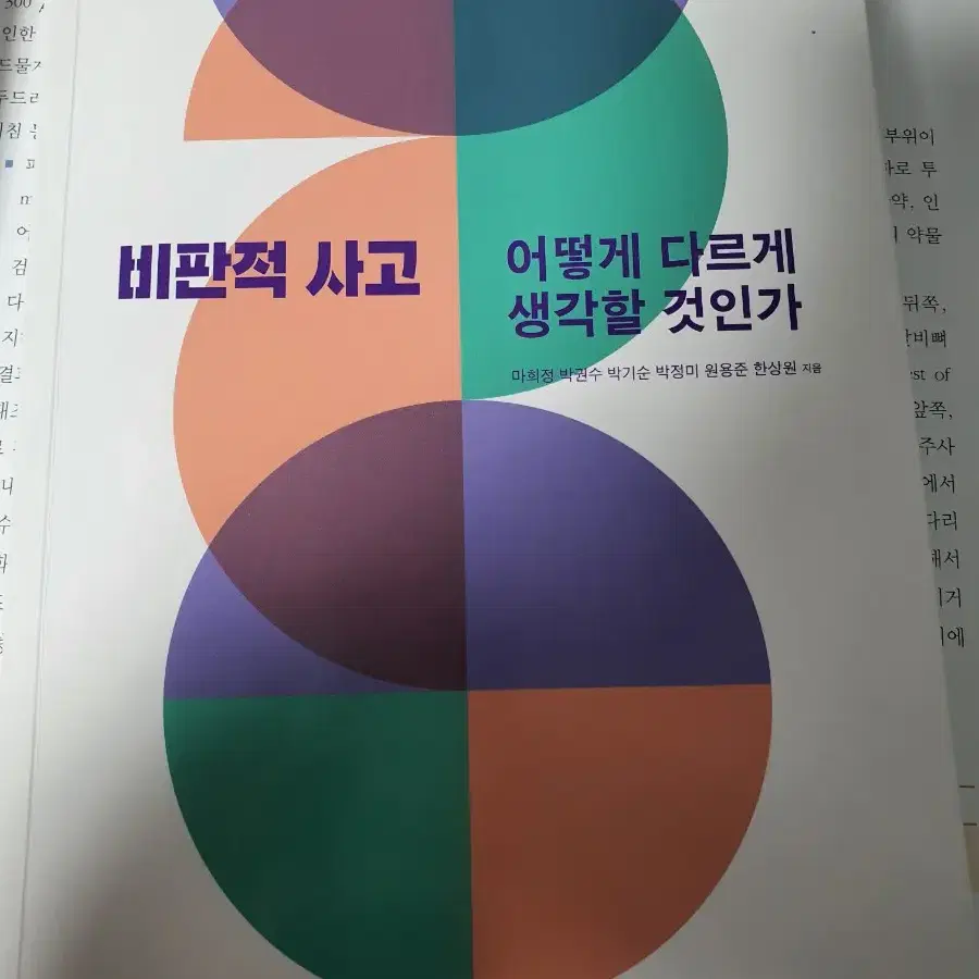 비판적사고 어떻게다르게생각할것인가