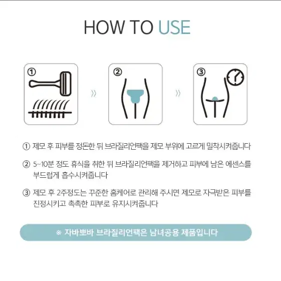 브라질리언 시트팩 자바뽀바 왁싱제모 관리 팩 비키니라인 브라질리언 라인