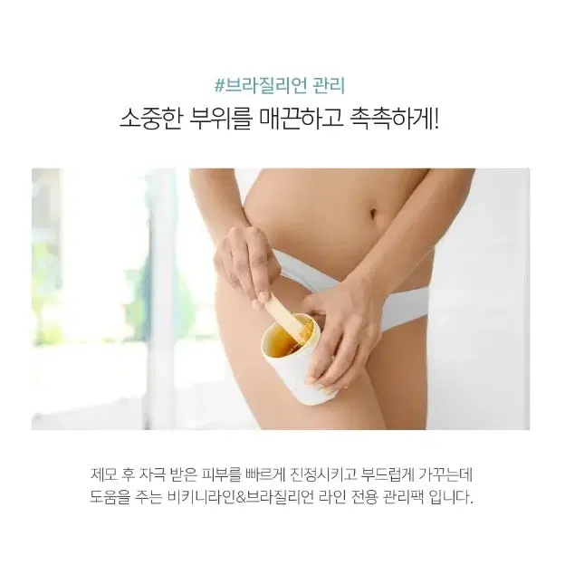 브라질리언 시트팩 자바뽀바 왁싱제모 관리 팩 비키니라인 브라질리언 라인