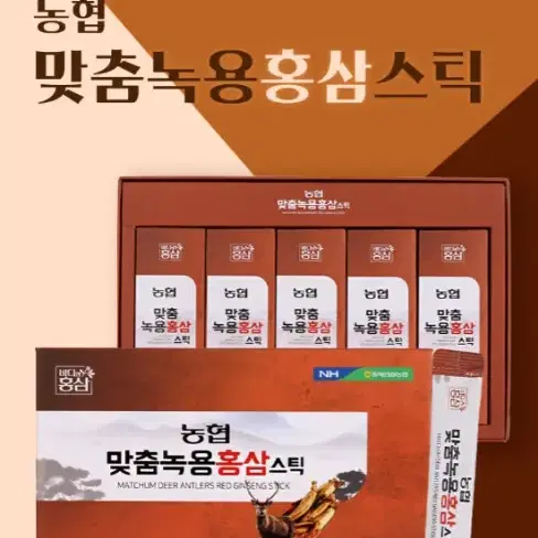 농협 맞춤녹용 홍삼스틱