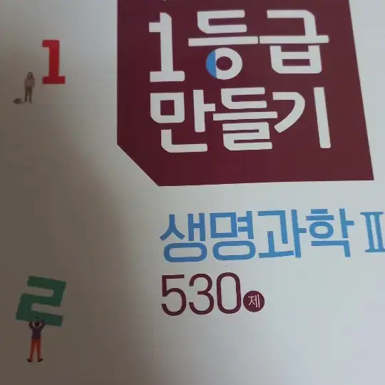 일등급만들기 생명과학 2 새책