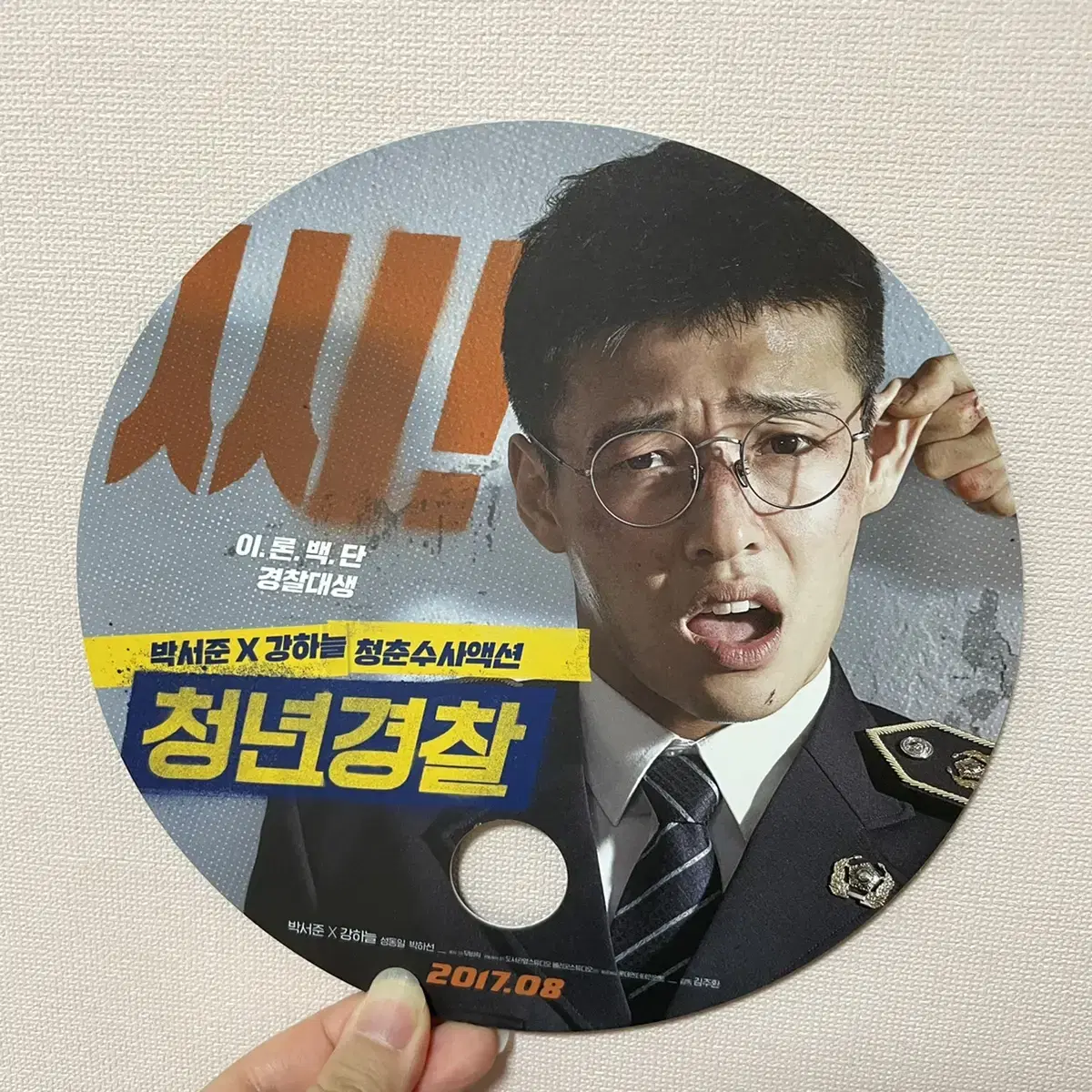 박서준 강하늘 청년경찰 부채