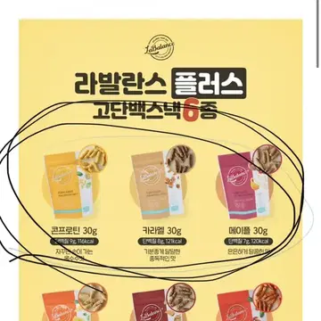 라발란스] 고단백스낵 단짠단짠시리즈 3팩 | 브랜드 중고거래 플랫폼, 번개장터