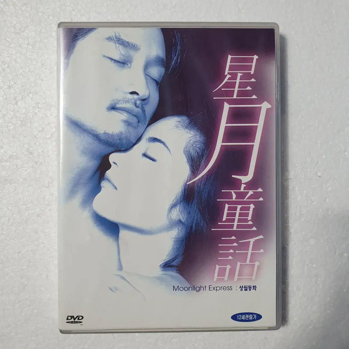 성월동화 장국영 DVD 중고