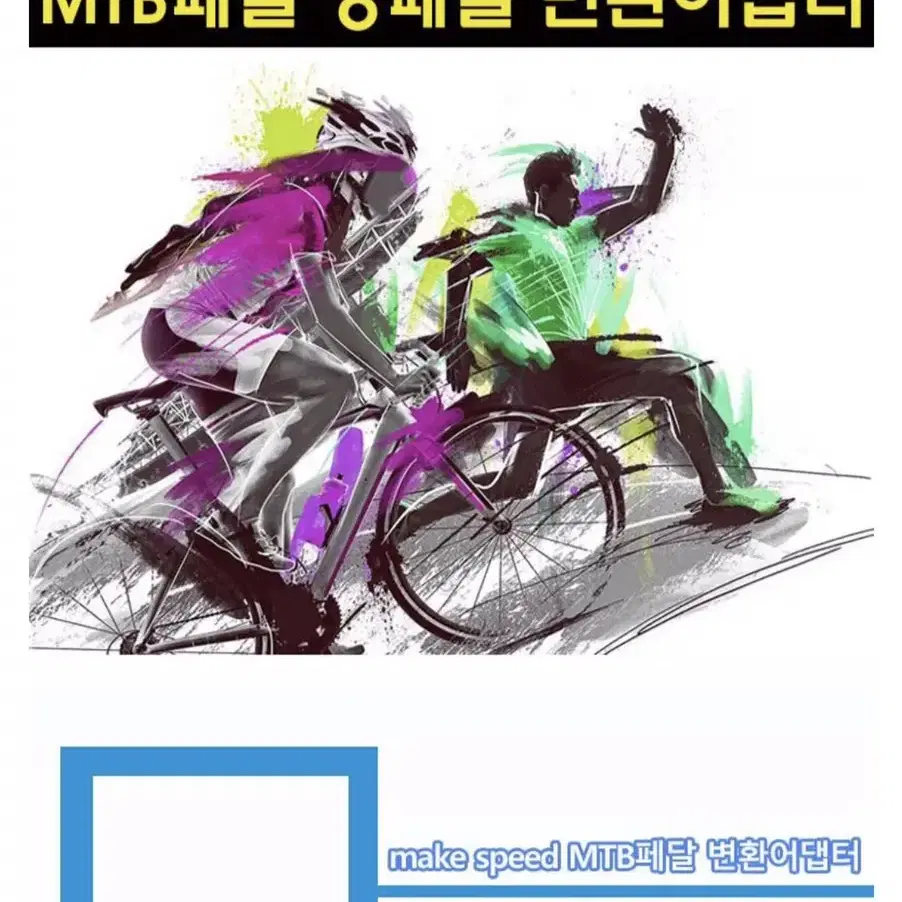 make speed 시마노 SPD계열 MTB 클릿페달 평페달 변환 어댑터