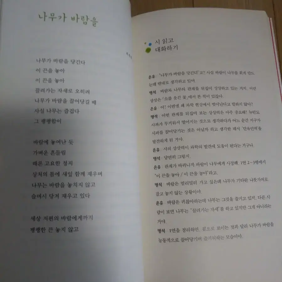 청소년 시와 대화하다.(고등 문학 공부ㅡ거의 새책)