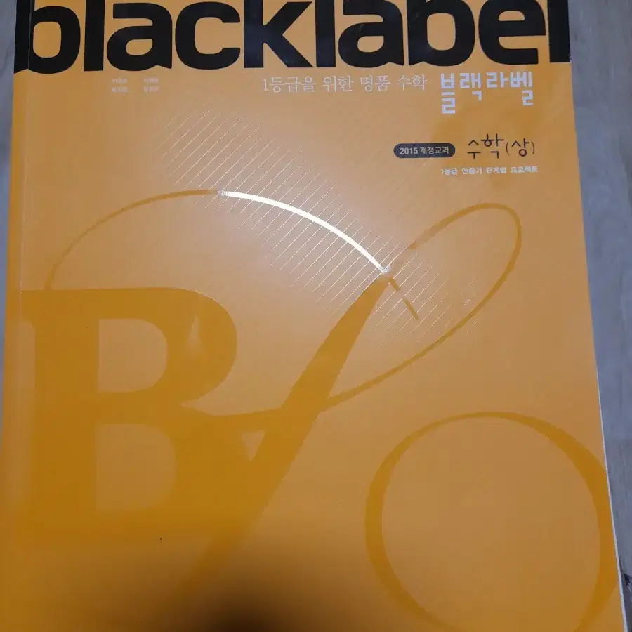 blacklabel 1등급을위한명품수학1