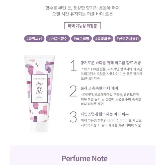 [스텔라센트] 퍼퓸바디로션 디어 마이 디어 200ml 