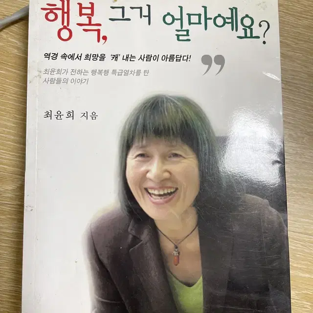 행복, 그거 얼마에요?