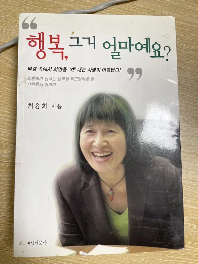 행복, 그거 얼마에요?