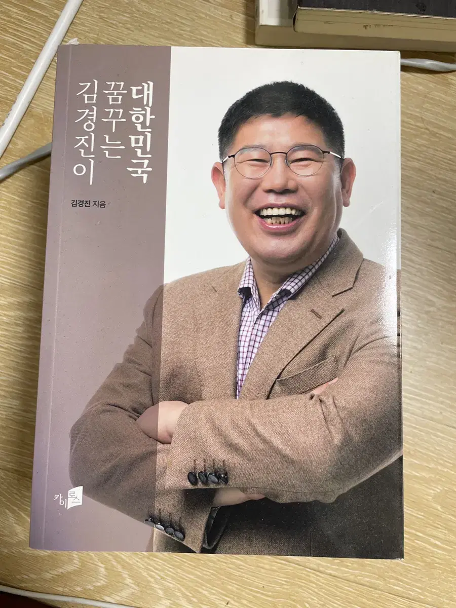 김경진이 꿈꾸는 대한민국