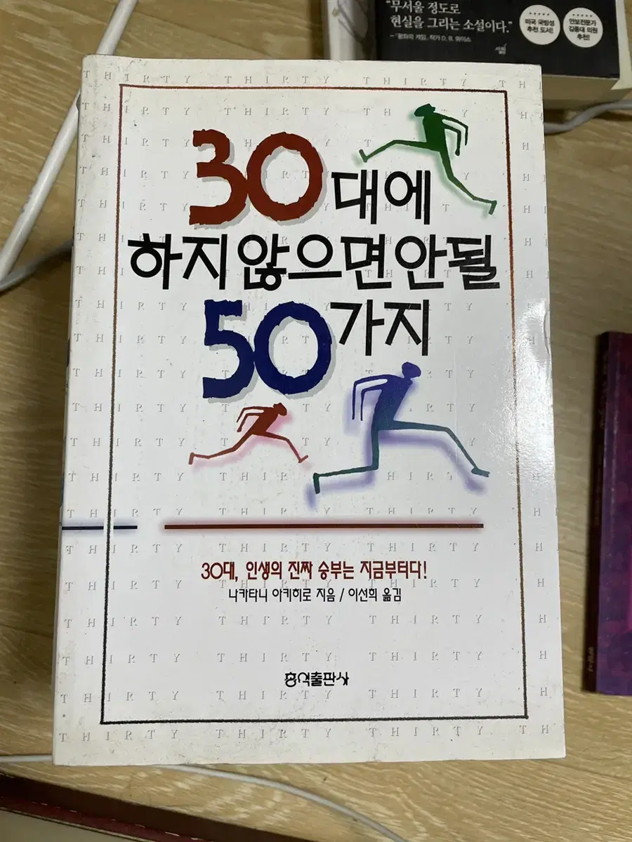 30대에 하지않으면 안될 50가지