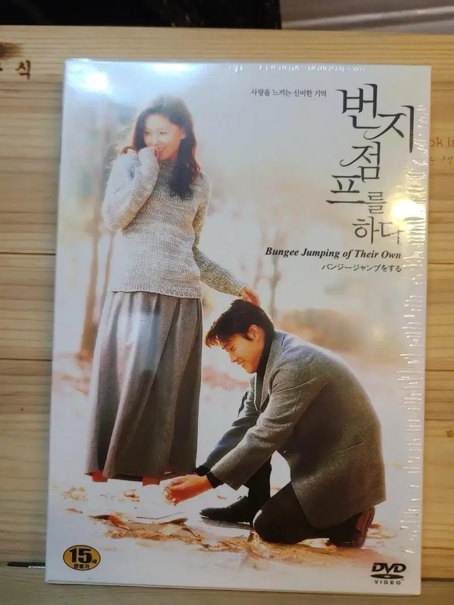 미개봉DVD 번지점프를 하다 디지팩.04년.이병헌이은주