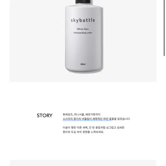 [스카이보틀] 퍼퓸 바디로션 화이트레인 & 비바라핑크300ml