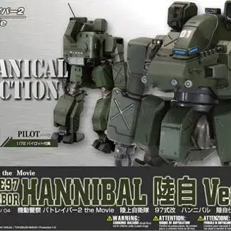 KOTOBUKIYA / PATLABOR 1/72 HANNIBAL.Ver