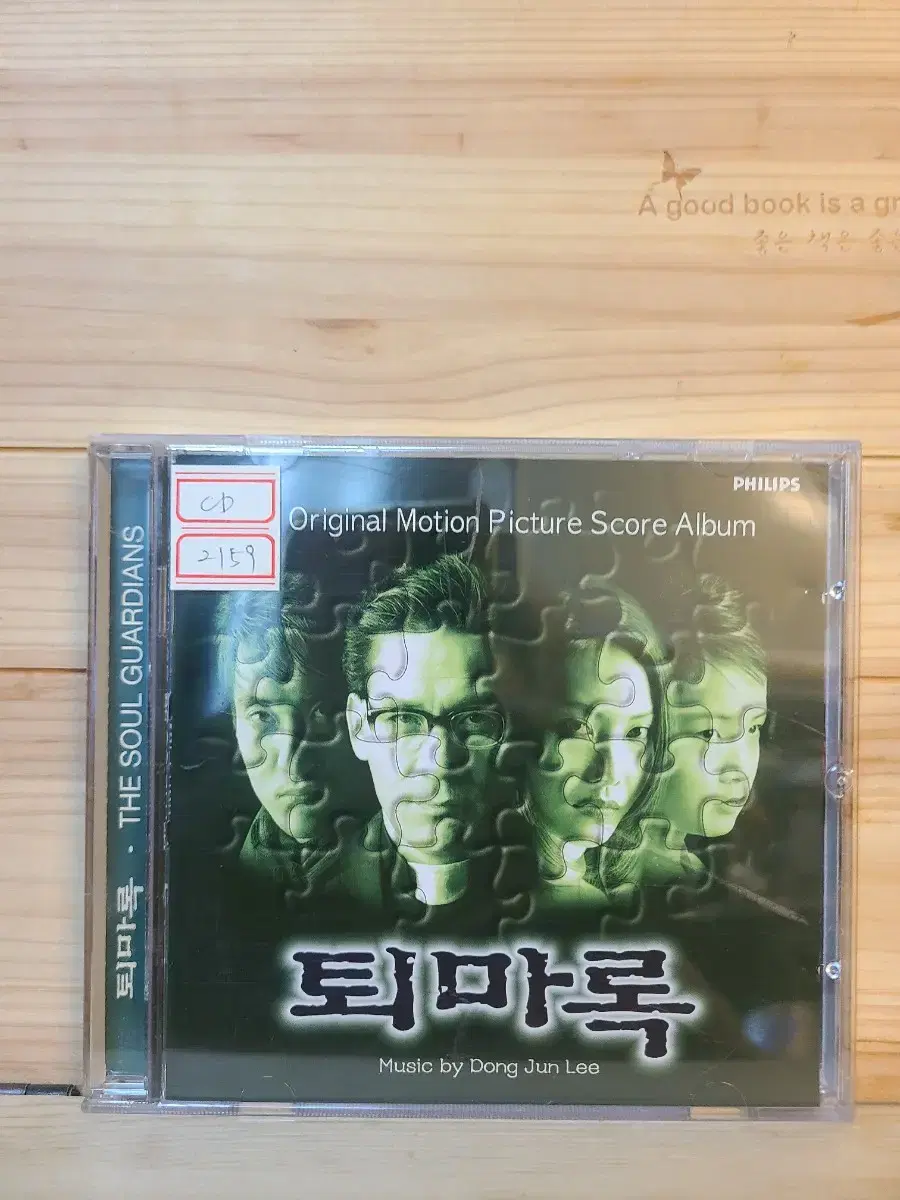 CD OST 퇴마록 1995년. 최상