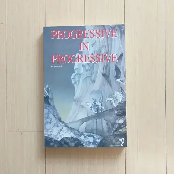 책/progressive in progressive