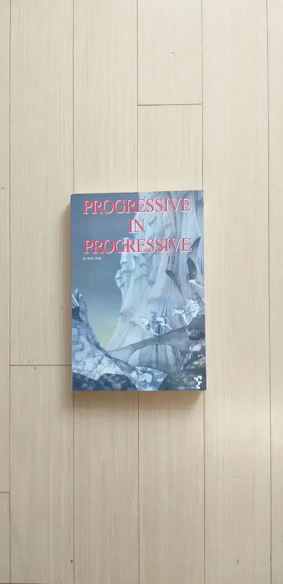 책/progressive in progressive