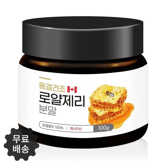 캐나다산 동결건조 로얄제리 로얄젤리 분말 가루 100g 무료스푼제공