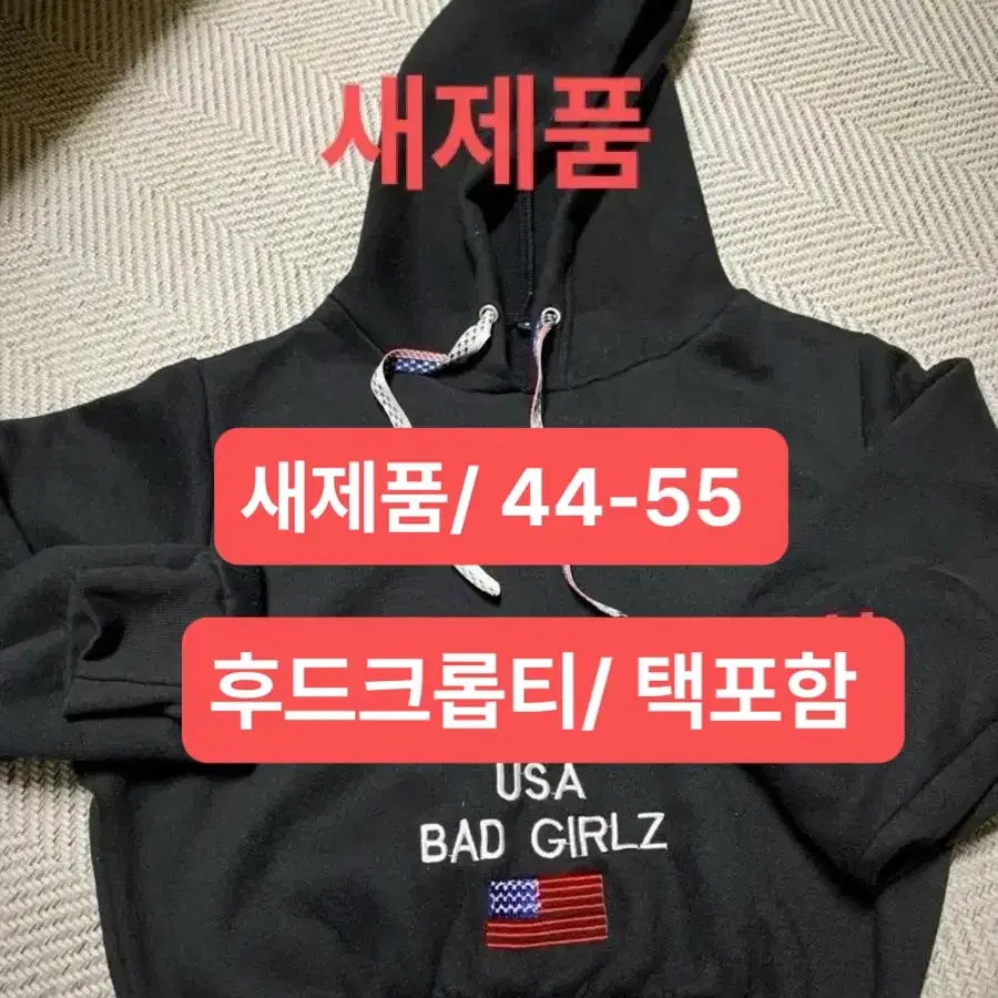 USA 베드걸 크롭후드티 기모 44-55/ 택포함