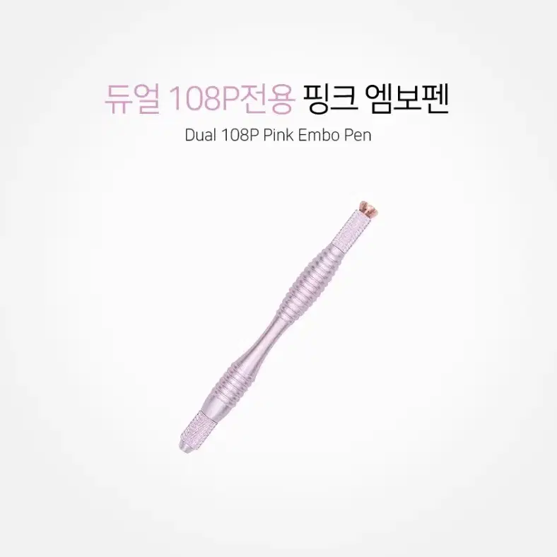 수지108니들 전용엠보펜 2종 반영구엠보펜 반영구화장수지펜대 108수지