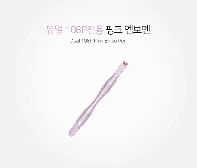 수지108니들 전용엠보펜 2종 반영구엠보펜 반영구화장수지펜대 108수지