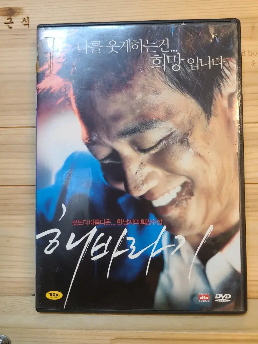 [DVD] 해바라기 강석범,김래원,김해숙 (주)쌈지 아이비젼 영상사업단